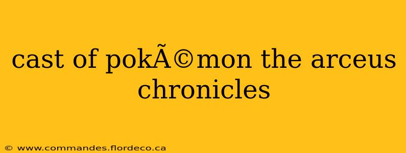 cast of pokÃ©mon the arceus chronicles
