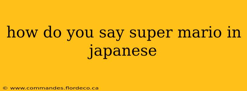 how do you say super mario in japanese